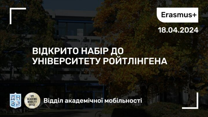 Відкрито набір до Університету Ройтлінгена