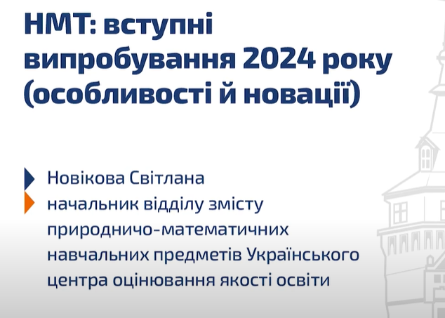 НМТ: вступні випробування 2024 року (особливості й новації)
