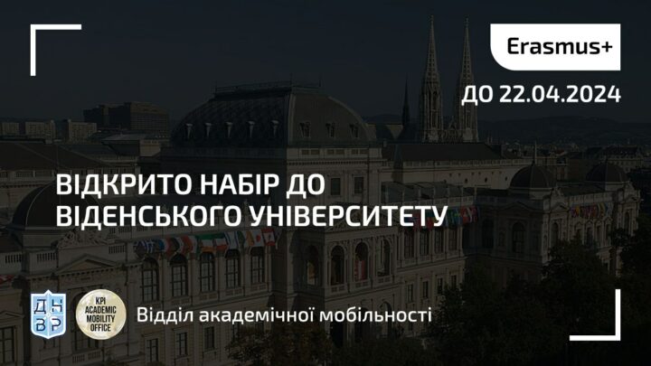 Відкрито набір до Віденського університету