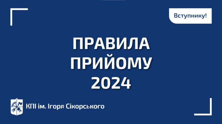 Затверджено Правила прийому до КПІ ім. Ігоря Сікорського у 2024 році