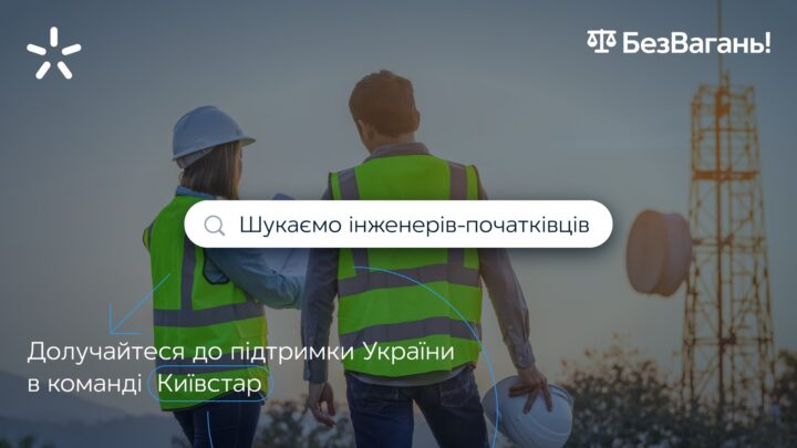 Київстар запрошує студентів приєднатися до команди Технічної дирекції в рамках проєкту «БезВагань.Школа Інженерів»