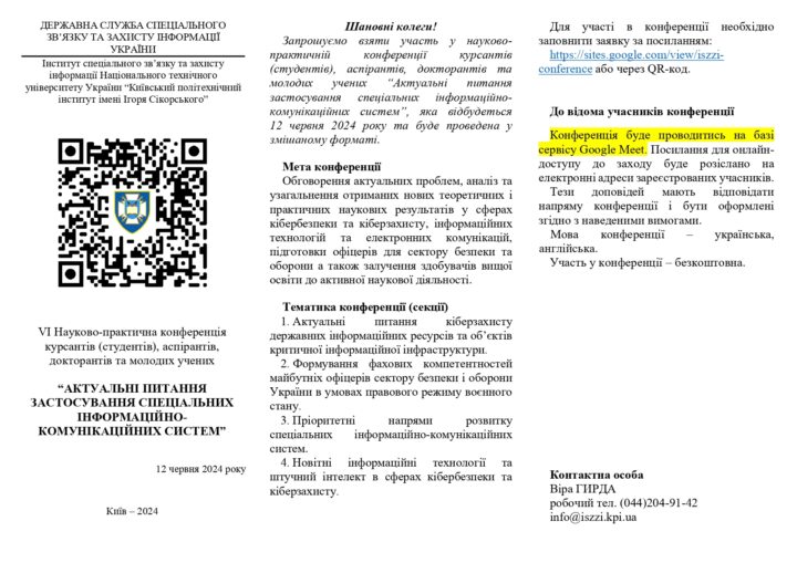 Конференція “Актуальні питання застосування спеціальних інформаційно-комунікаційних систем”