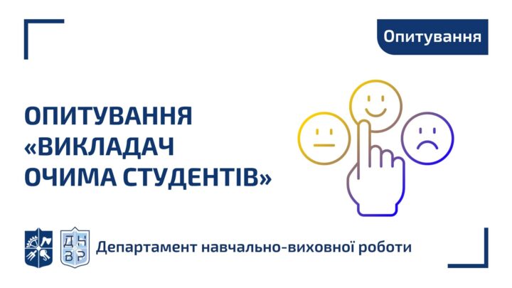 Звертаємо увагу! У Кампусі триває опитування «Викладач очима студентів»