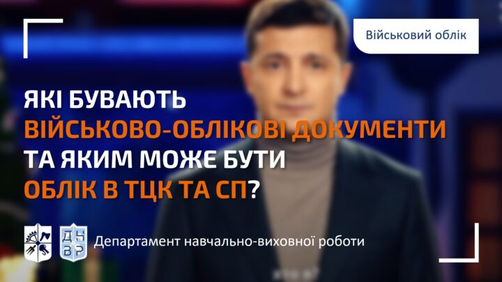 ХТО Я? Розбираємось з Військово-мобілізаційним відділом КПІ