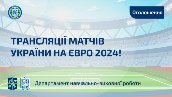 Трансляції матчів України на Євро 2024!