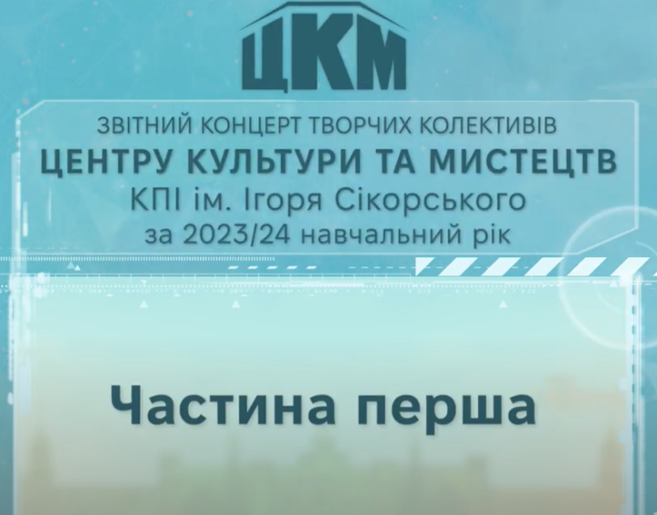 Звітний концерт творчих колективів Центру культури та мистецтв КПІ