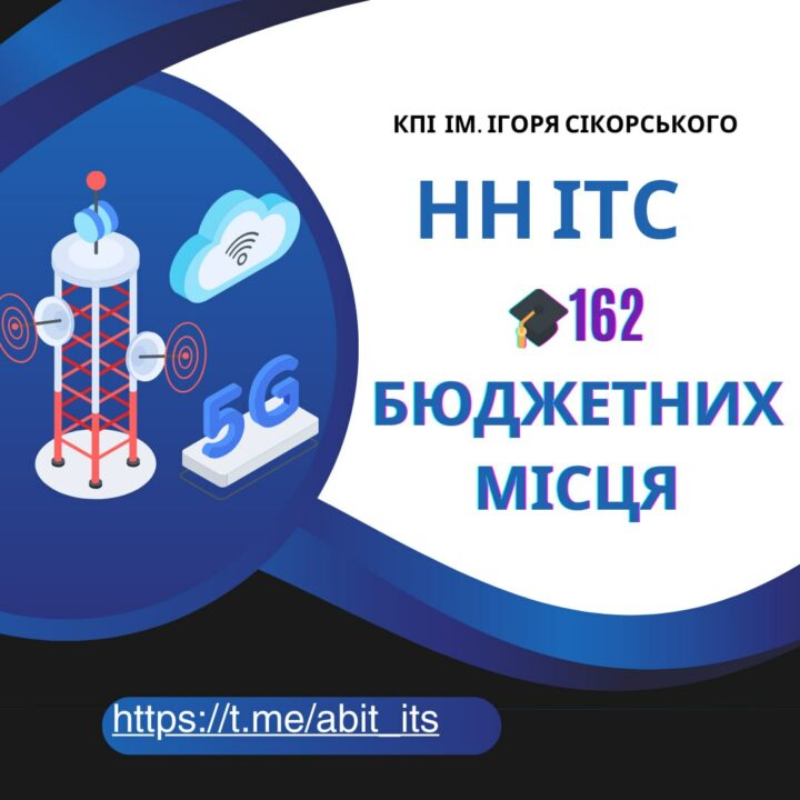 162 бюджетних місця в НН ІТС КПІ ім. Ігоря Сікорського!