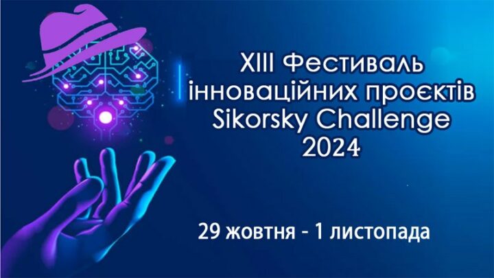 З 29 жовтня по 1 листопада 2024 року в КПІ ім.Ігоря Сікорського відбудеться XIII міжнародний Фестиваль Sikorsky Challenge.