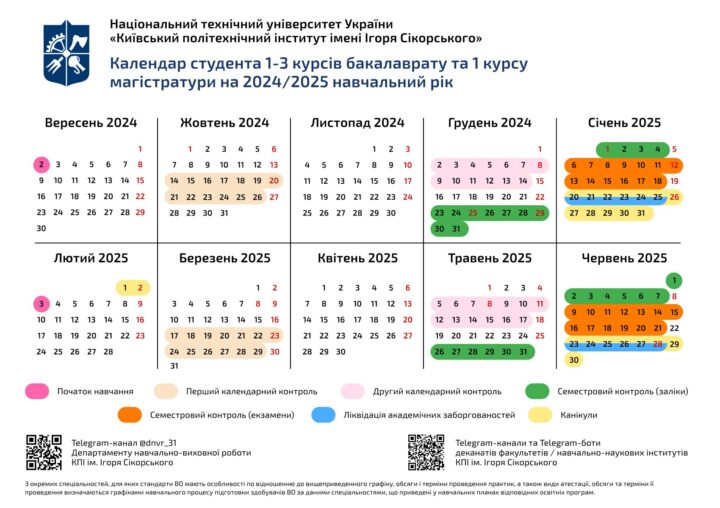 Збережи собі календар графіку навчального процесу 2024-2025 н.р.!