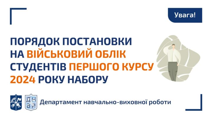 Порядок постановки на військовий облік студентів ПЕРШОГО курсу бакалаврату і магістратури 2024 року набору