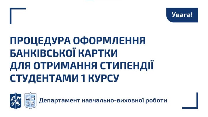 Оформлення банківської картки для отримання стипендії студентами 1 курсу (БАКАЛАВРИ)