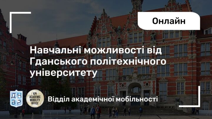 Навчальні можливості від Гданського політехнічного університету