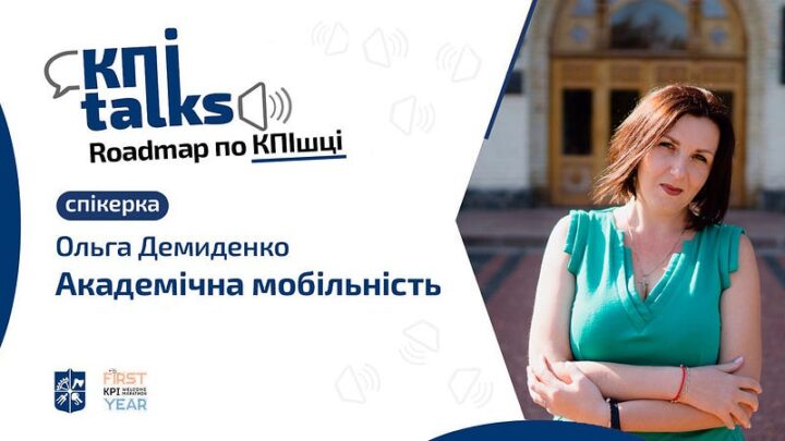 KПItalks: «Roadmap по КПІшці: академічна мобільність»