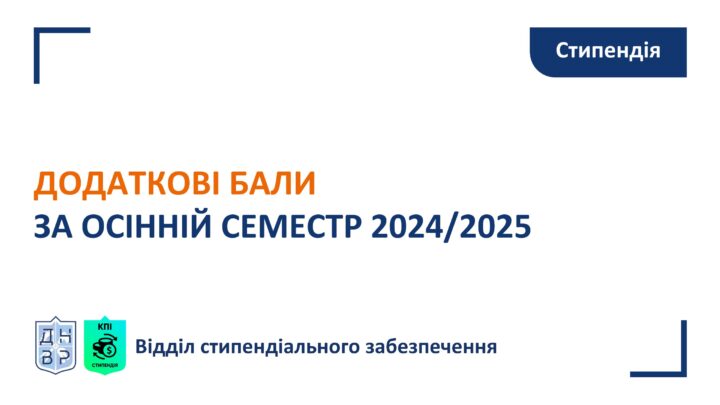 Додаткові бали за осінній семестр 2024/2025