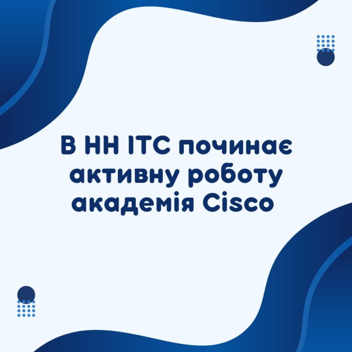 Початок роботи академії Cisco в ІТС