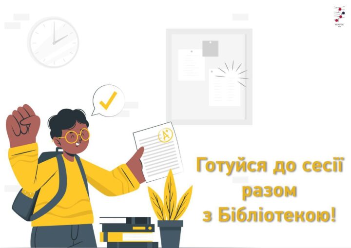 Друзі, бажаємо успішної сесії! А Бібліотека КПІ завжди готова допомогти