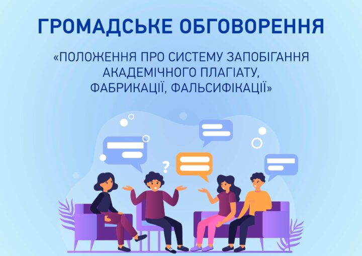 Друзі, триває громадське обговорення “Положення про систему запобігання академічному плагіату, фабрикації, фальсифікації”.