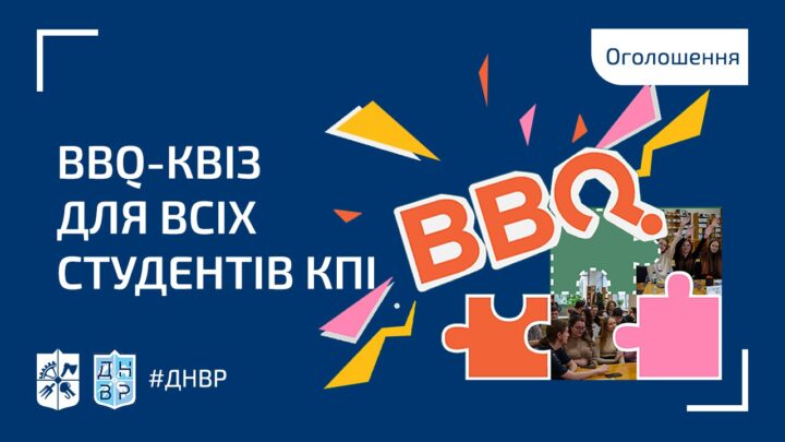 BBQ-квіз для всіх студентів КПІ!