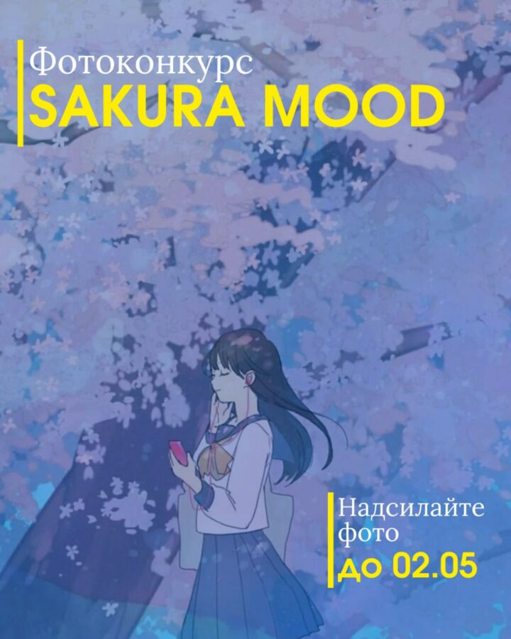 Фотоконкурс Sakura Mood