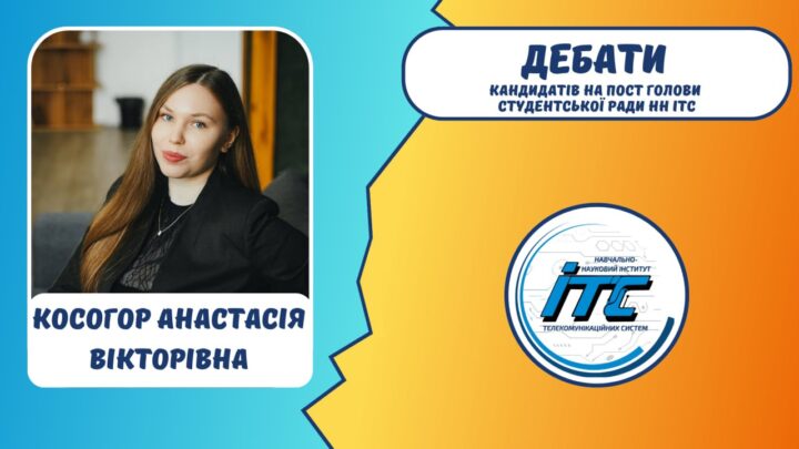 Політичне! Дебати кандидатів на посаду голови СР НН ІТС!
