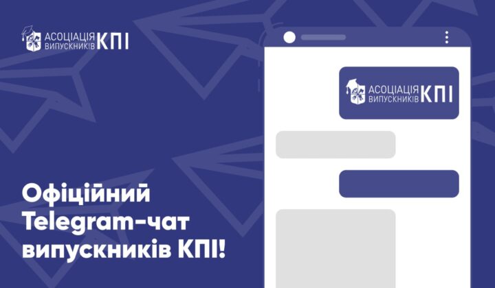 Офіційний Telegram-чат випускників КПІ!