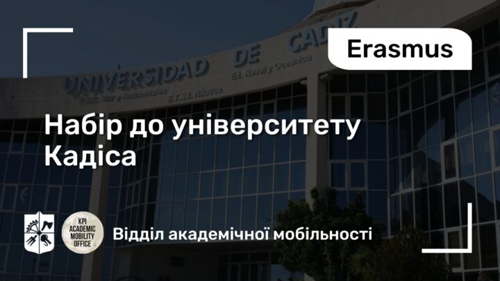 Подовжено набір до університету Кадіса (Іспанія)