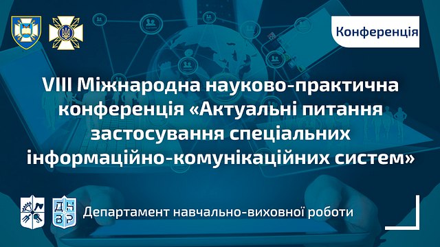 Конференція «Актуальні питання застосування спеціальних інформаційно-комунікаційних систем»