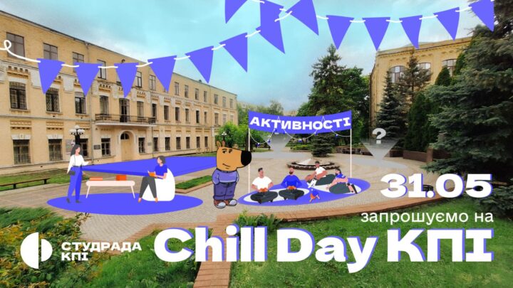 Chill Day КПІ 31 травня о 15:00
