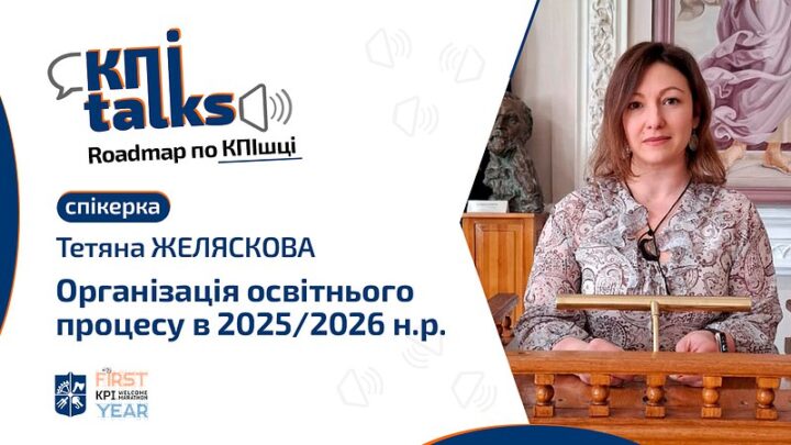 KПItalks: «Roadmap по КПІшці: Організація освітнього процесу в 2025/2026 н.р.»