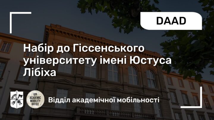 Набір до Гіссенського університету імені Юстуса Лібіха