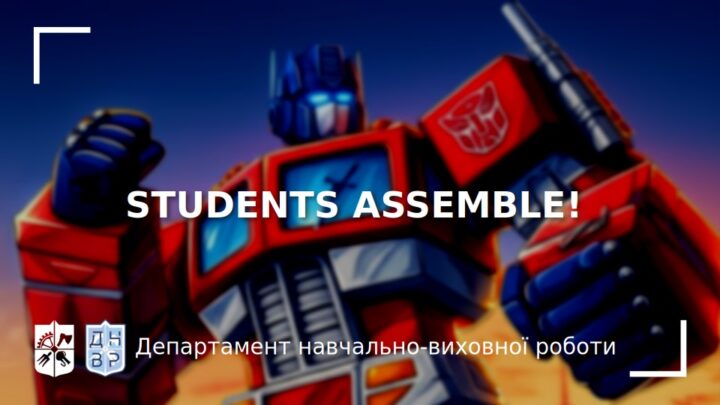 Екзаменаційна сесія на горизонті: Students Assemble!