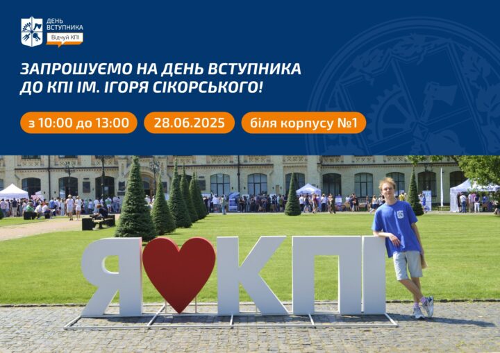 День вступника 28.06.2025