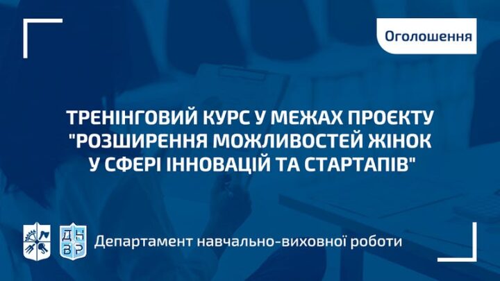 Тренінговий курс у межах проєкту “Розширення можливостей жінок у сфері інновацій та стартапів”
