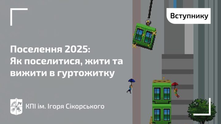 Поселення 2025 | Як поселитися, жити та вижити в гуртожитку