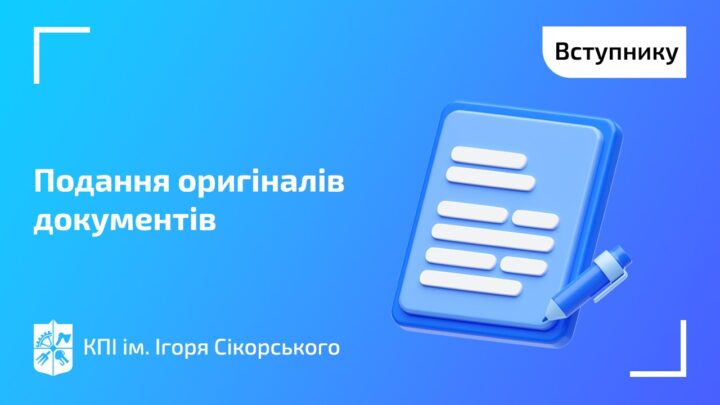 Вступ 2025 | Подання оригіналів документів