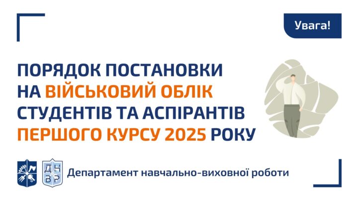Порядок постановки на військовий облік студентів, аспірантів ПЕРШОГО курсу 2025 року набору