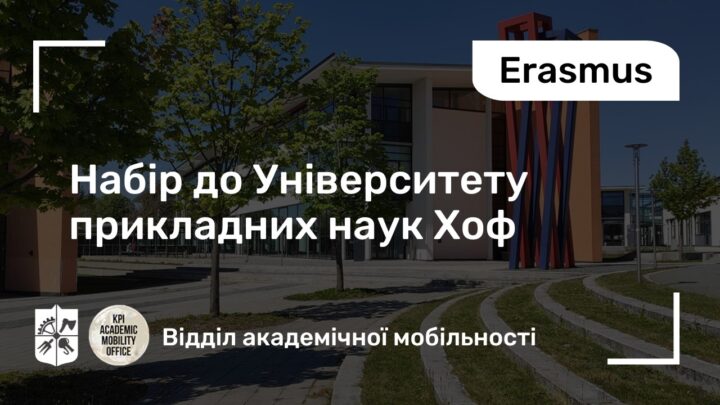 Набір до Університету прикладних наук Хоф