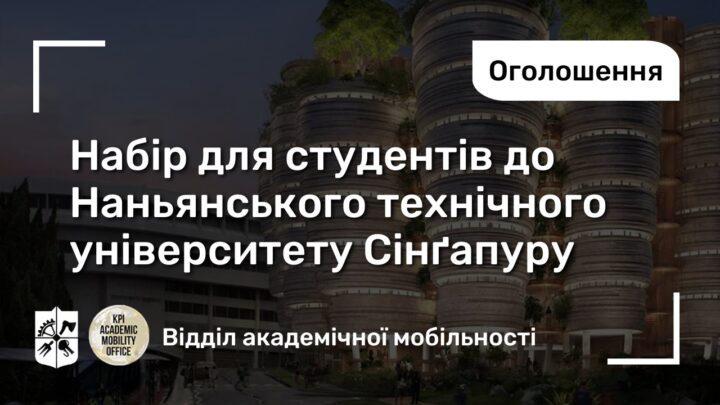 Відкрито набір для студентів до Наньянського технічного університету Сінґапуру