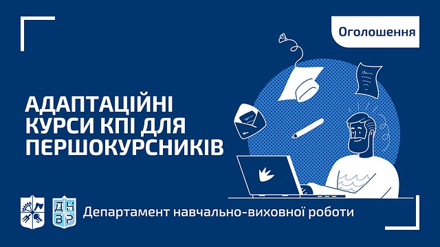 Адаптаційні курси КПІ для першокурсників
