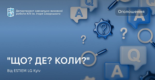 ЩО? ДЕ? КОЛИ?” від ESTIEM LG Kyiv