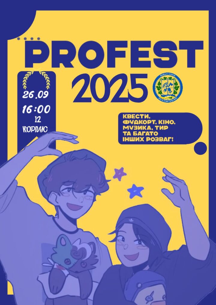 ПРОФЕСТ 2025 IS ON THE FLOOR!