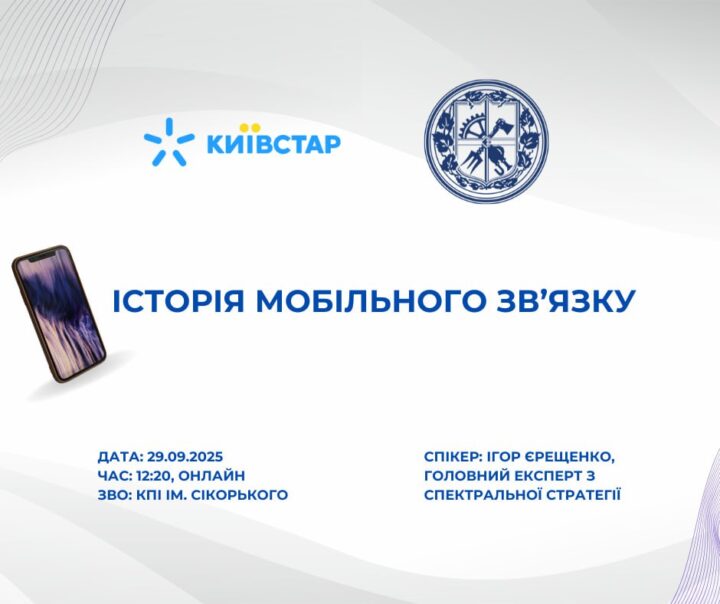 Гостьова лекція в КПІ ім. Ігоря Сікорського