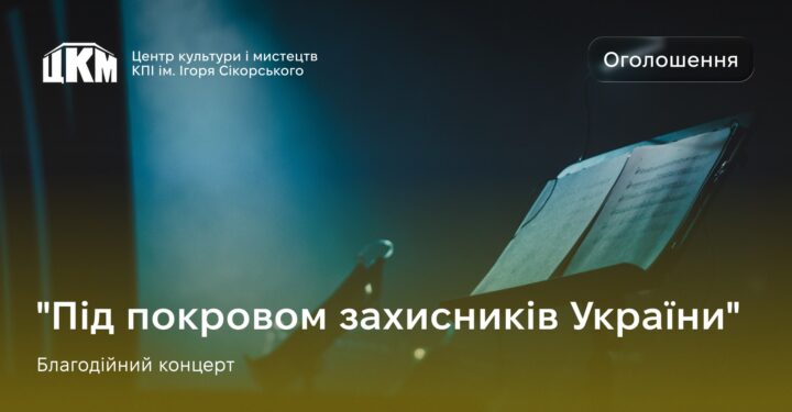 Благодійний концерт “Під покровом захисників України”