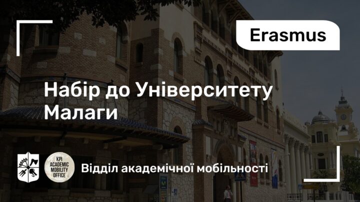 Подовжено набір до Університету Малаги