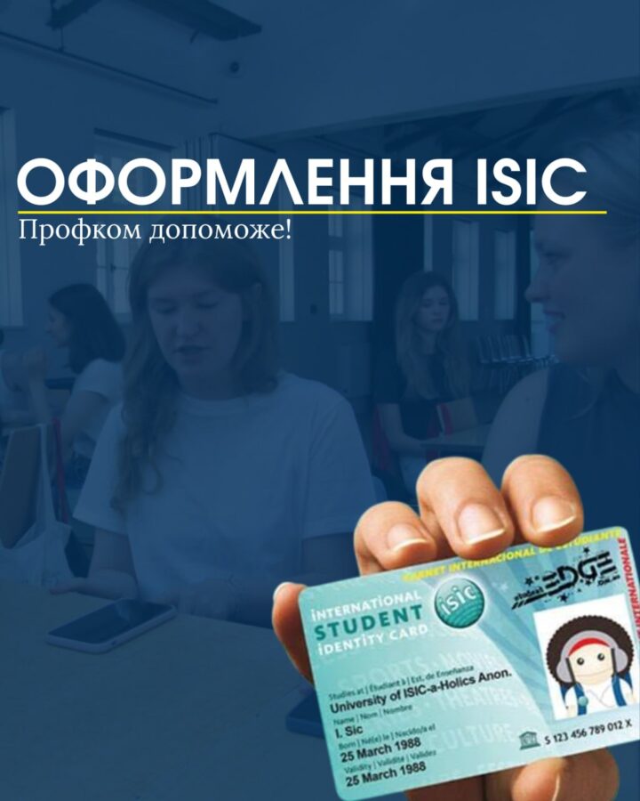Оформити міжнародний студентський квиток ISIC