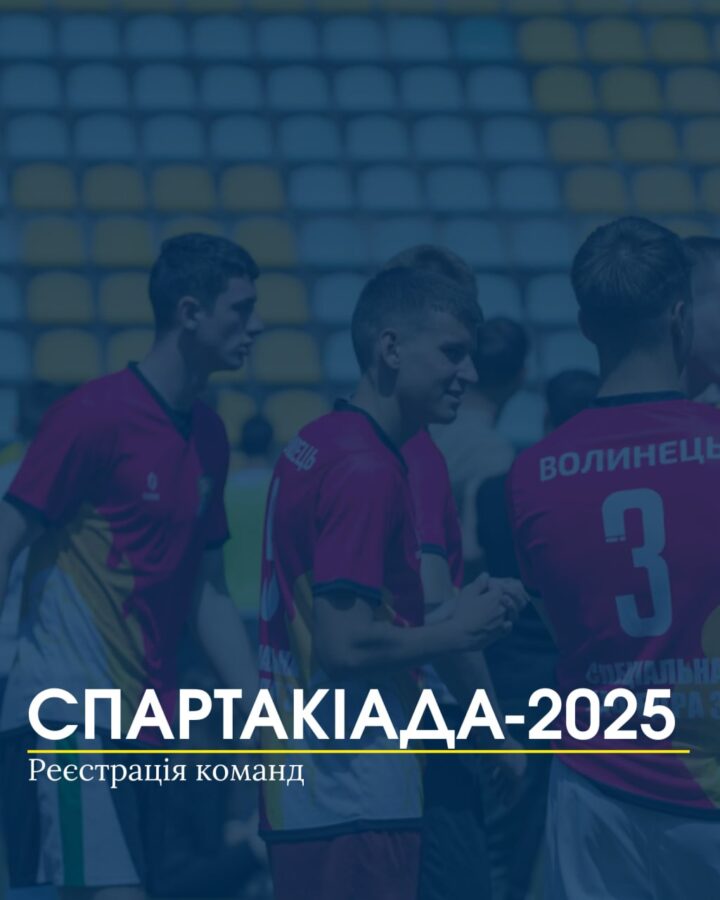 СПАРТАКІАДА 2025 – реєстрація