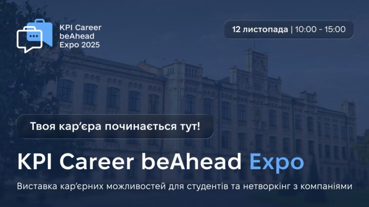 KPI Career beAhead Expo — легендарна карʼєрна подія повертається в оновленому форматі!