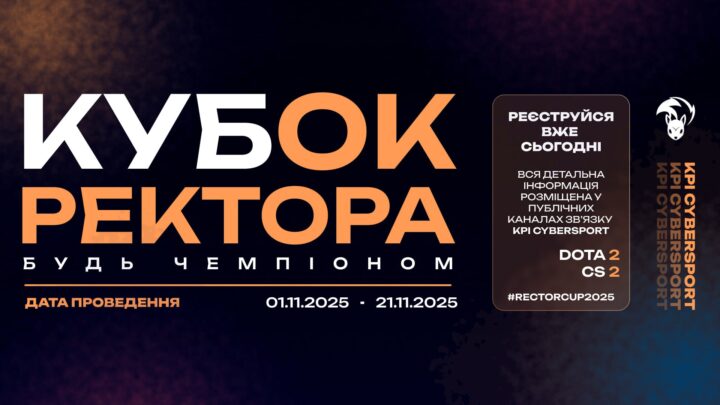 Кубок ректора КПІ 2025 з дисциплін  Dota 2 та Counter Strike 2