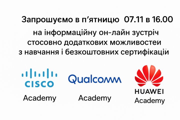 Можливості з навчання і безкоштовних сертифікацій Cisco Academy, Qualcomm Academy і Huawei Academy