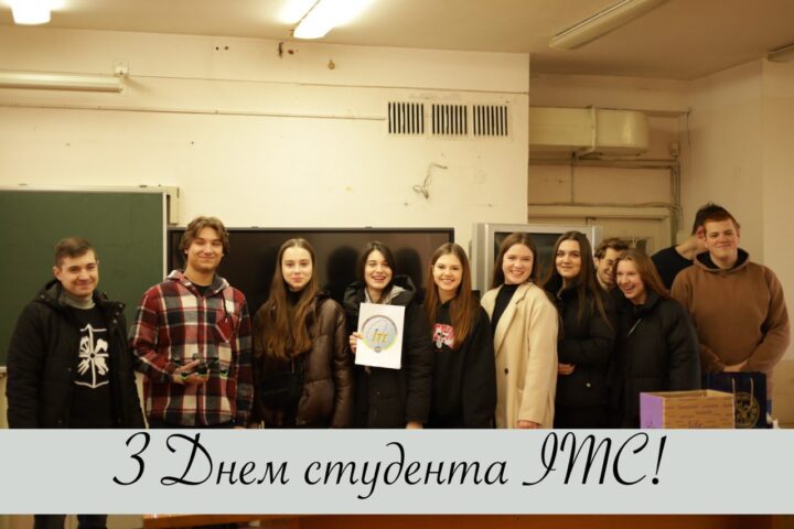 З Днем студента ІТС